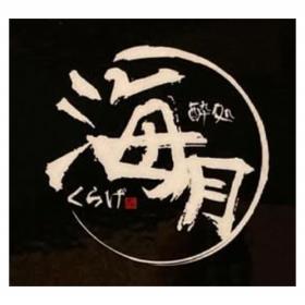 酔い処海月