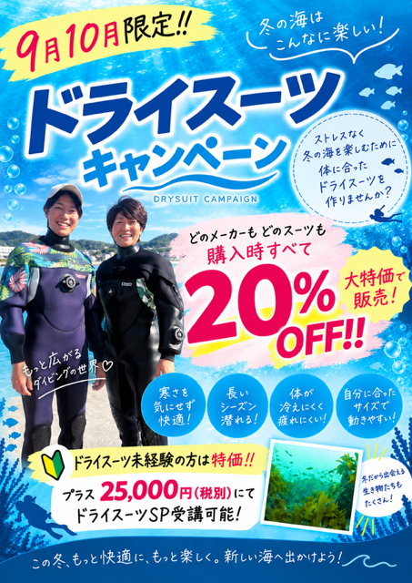 ドライスーツキャンペーン